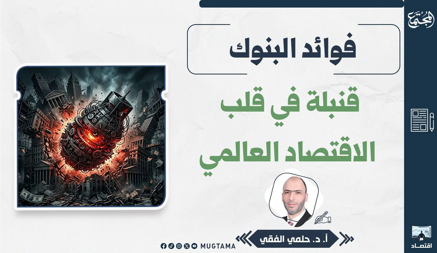 فوائد البنوك.. قنبلة في قلب الاقتصاد العالمي
